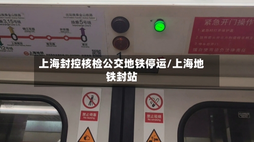 上海封控核检公交地铁停运/上海地铁封站-第2张图片