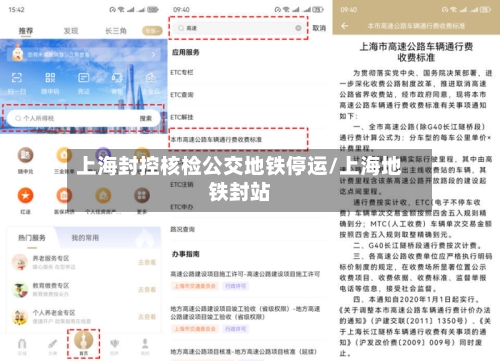 上海封控核检公交地铁停运/上海地铁封站
