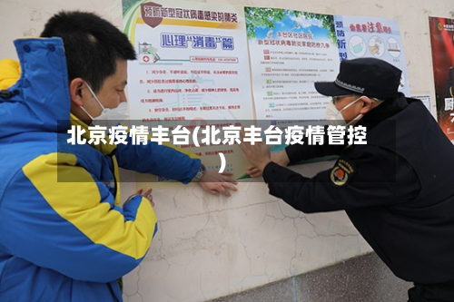北京疫情丰台(北京丰台疫情管控)