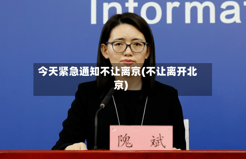今天紧急通知不让离京(不让离开北京)