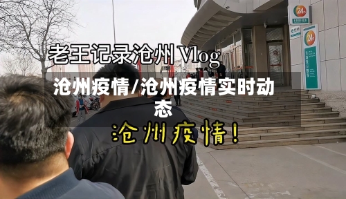 沧州疫情/沧州疫情实时动态