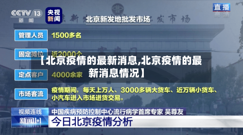 【北京疫情的最新消息,北京疫情的最新消息情况】