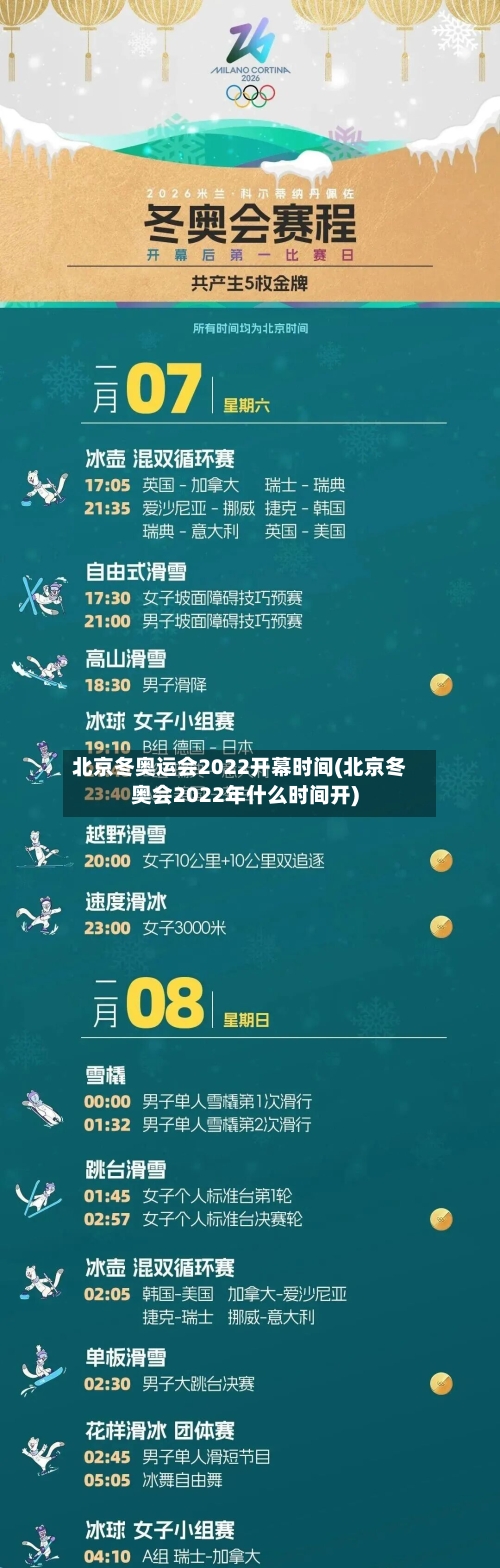 北京冬奥运会2022开幕时间(北京冬奥会2022年什么时间开)-第2张图片