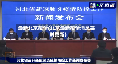 最新北京疫情(北京最新疫情消息实时更新)-第2张图片