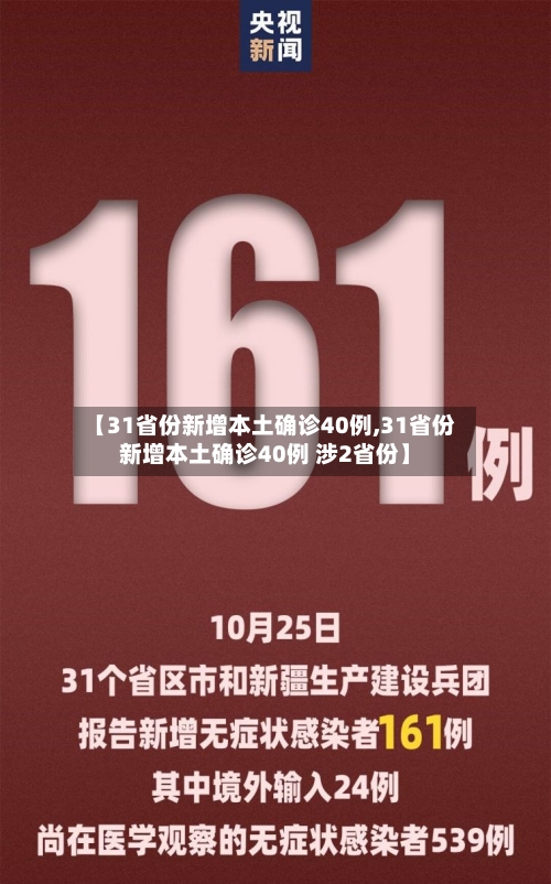 【31省份新增本土确诊40例,31省份新增本土确诊40例 涉2省份】-第3张图片