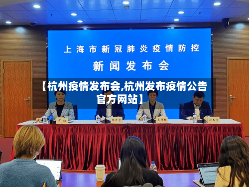 【杭州疫情发布会,杭州发布疫情公告官方网站】-第2张图片