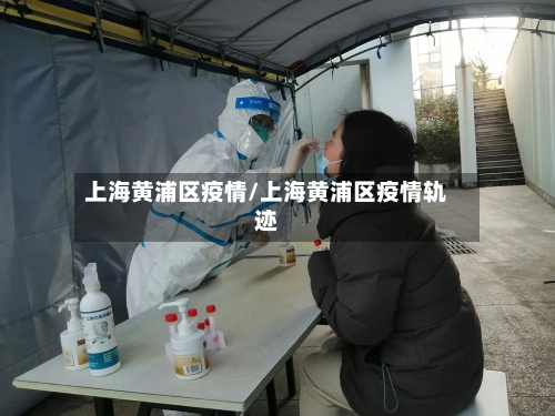 上海黄浦区疫情/上海黄浦区疫情轨迹-第2张图片