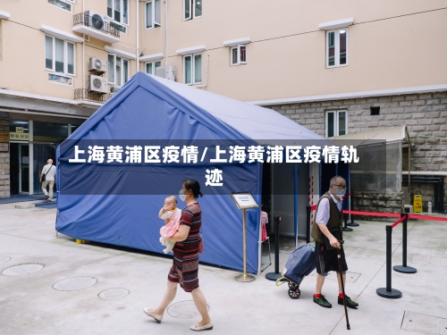 上海黄浦区疫情/上海黄浦区疫情轨迹