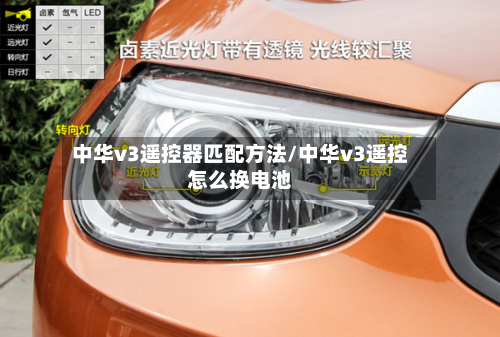 中华v3遥控器匹配方法/中华v3遥控怎么换电池