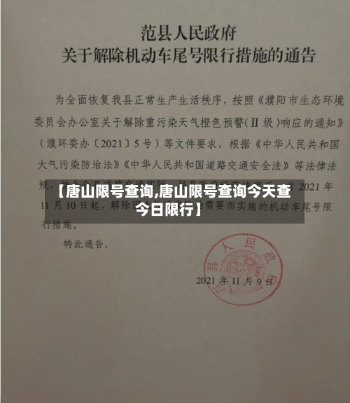 【唐山限号查询,唐山限号查询今天查今日限行】-第3张图片