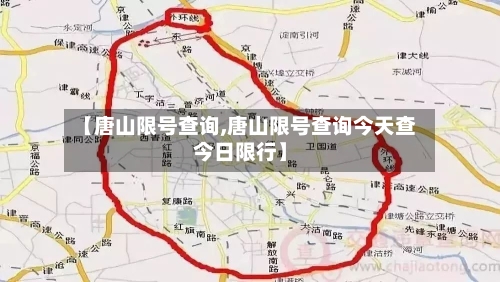 【唐山限号查询,唐山限号查询今天查今日限行】-第2张图片