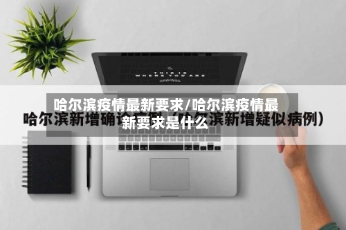 哈尔滨疫情最新要求/哈尔滨疫情最新要求是什么