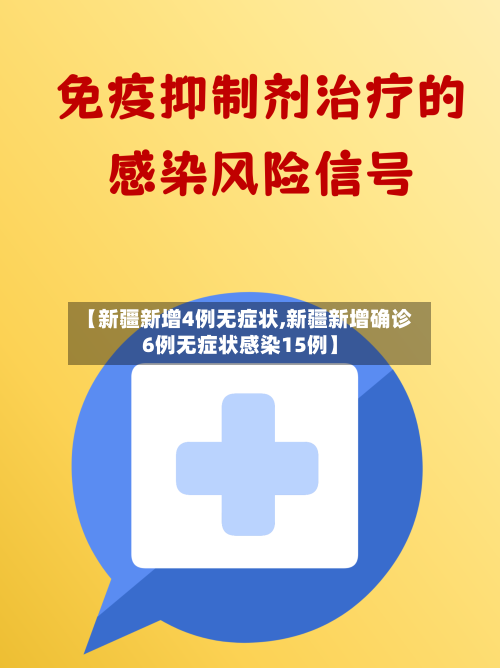 【新疆新增4例无症状,新疆新增确诊6例无症状感染15例】-第2张图片