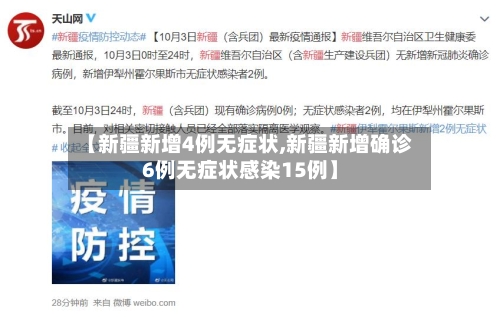 【新疆新增4例无症状,新疆新增确诊6例无症状感染15例】