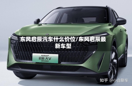 东风启辰汽车什么价位/东风启辰最新车型