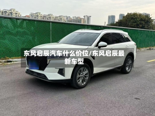东风启辰汽车什么价位/东风启辰最新车型-第3张图片