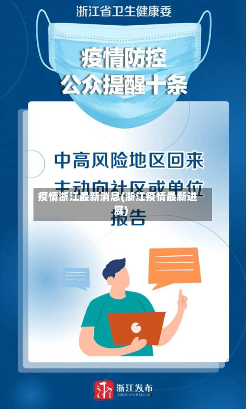 疫情浙江最新消息(浙江疫情最新进展)-第3张图片