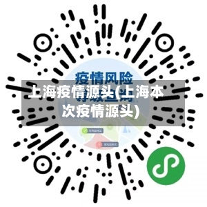 上海疫情源头(上海本次疫情源头)