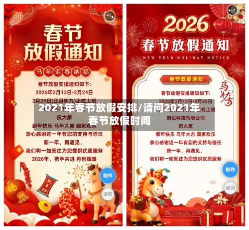 2021年春节放假安排/请问2021年春节放假时间