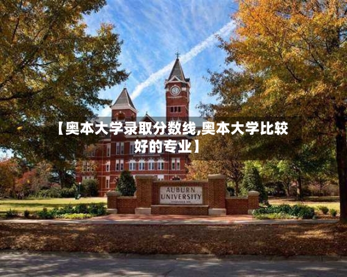 【奥本大学录取分数线,奥本大学比较好的专业】