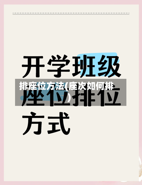 排座位方法(座次如何排)-第2张图片