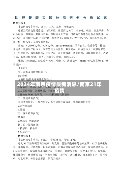 2024年南京疫情最新消息/南京21年疫情
