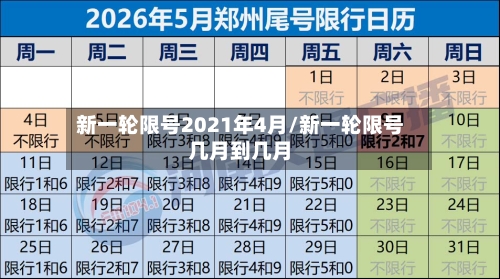 新一轮限号2021年4月/新一轮限号几月到几月-第3张图片