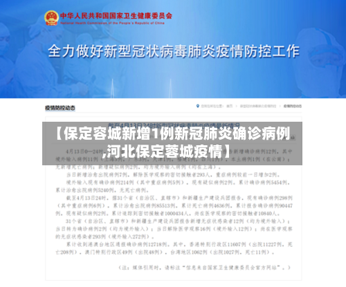 【保定容城新增1例新冠肺炎确诊病例,河北保定蓉城疫情】