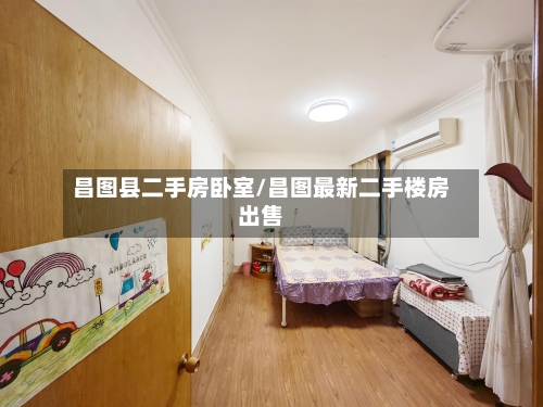 昌图县二手房卧室/昌图最新二手楼房出售-第2张图片
