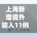 上海新增境外输入11例(上海新增境外输入11例病例)