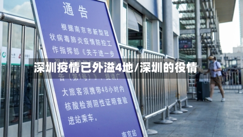 深圳疫情已外溢4地/深圳的役情