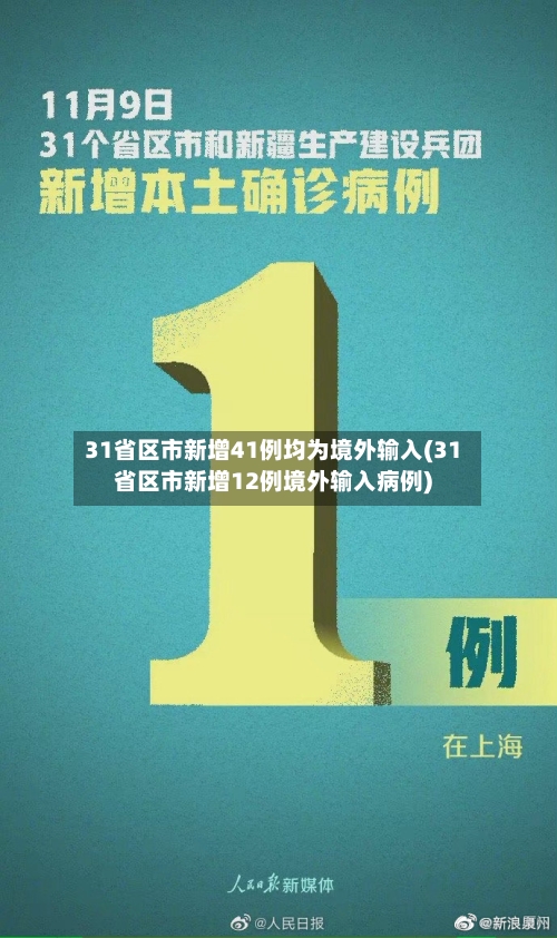 31省区市新增41例均为境外输入(31省区市新增12例境外输入病例)