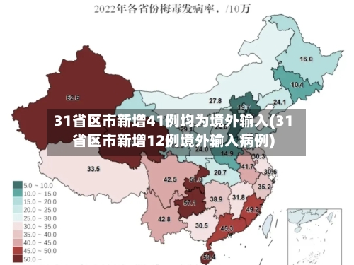 31省区市新增41例均为境外输入(31省区市新增12例境外输入病例)-第2张图片