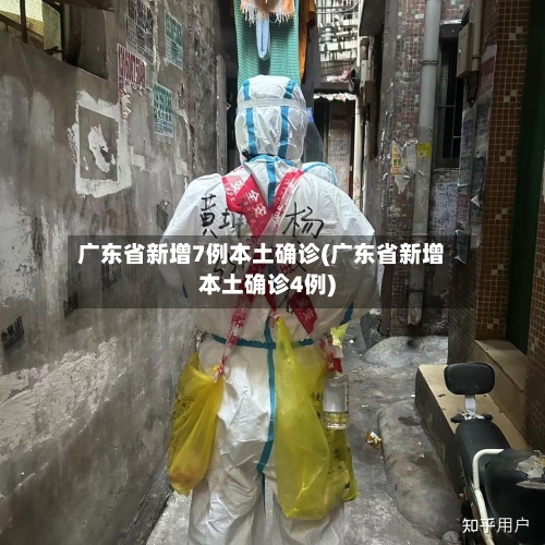 广东省新增7例本土确诊(广东省新增本土确诊4例)