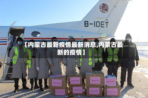 【内蒙古最新疫情最新消息,内蒙古最新的疫情】-第2张图片