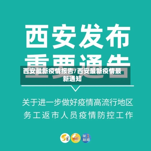 西安最新疫情报告/西安最新疫情最新通知