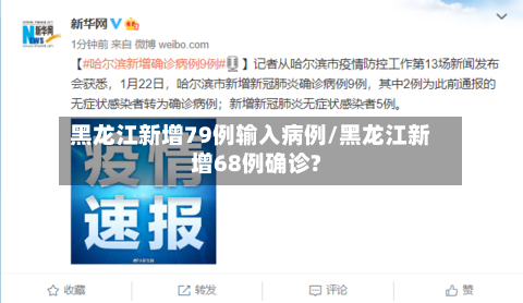 黑龙江新增79例输入病例/黑龙江新增68例确诊?