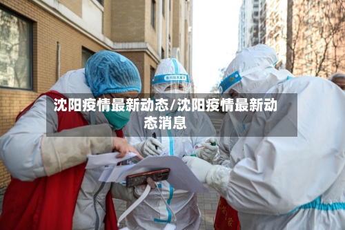 沈阳疫情最新动态/沈阳疫情最新动态消息-第2张图片