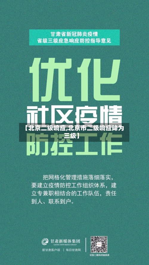 【北京二级响应,北京市二级响应降为三级】-第3张图片