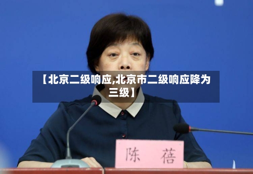 【北京二级响应,北京市二级响应降为三级】