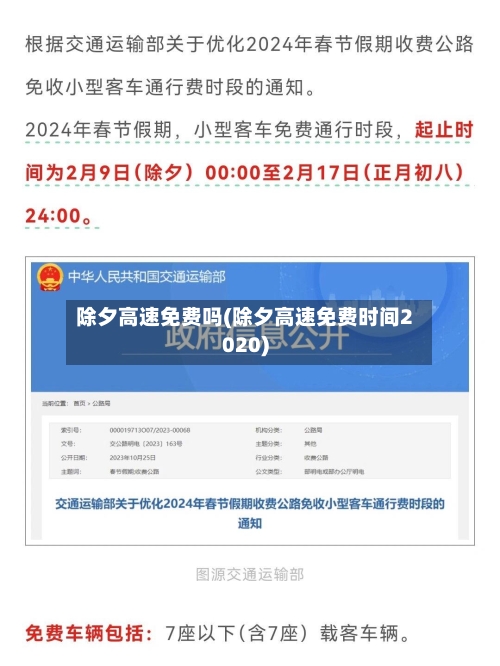 除夕高速免费吗(除夕高速免费时间2020)