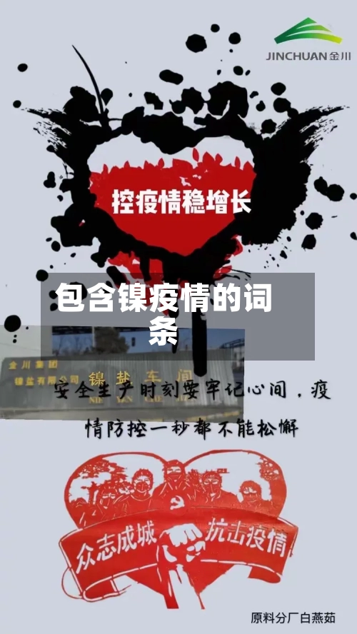 包含镍疫情的词条-第2张图片