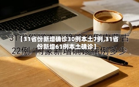 【31省份新增确诊30例本土7例,31省份新增61例本土确诊】-第2张图片