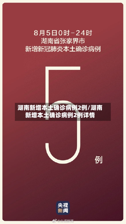 湖南新增本土确诊病例2例/湖南新增本土确诊病例2例详情-第2张图片