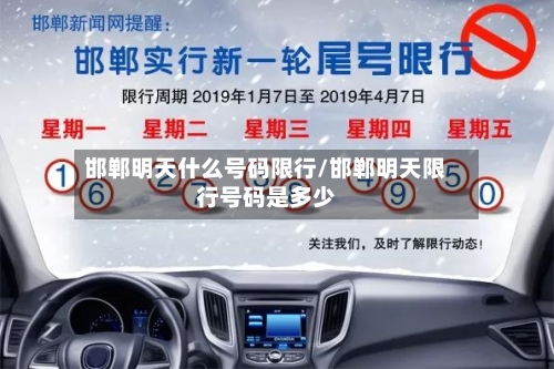 邯郸明天什么号码限行/邯郸明天限行号码是多少