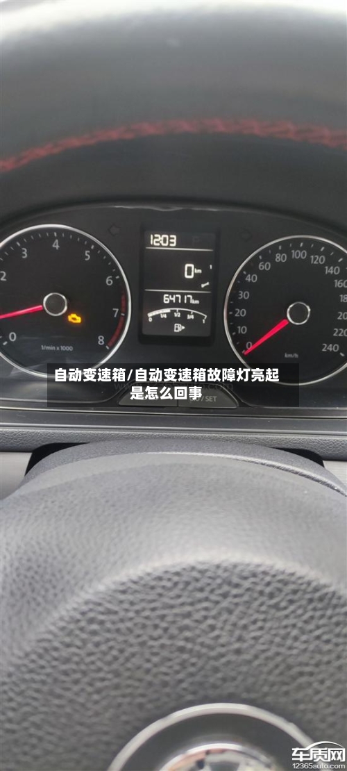 自动变速箱/自动变速箱故障灯亮起是怎么回事-第3张图片