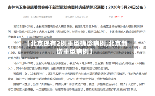 【北京现有2例重型确诊病例,北京新增重型病例】-第3张图片