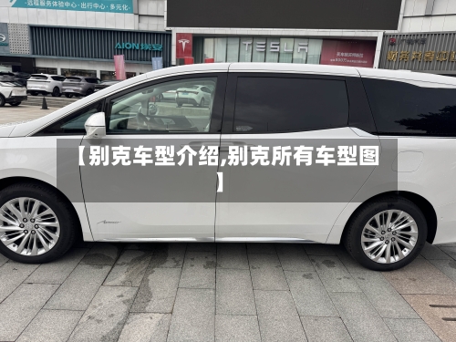 【别克车型介绍,别克所有车型图】-第3张图片