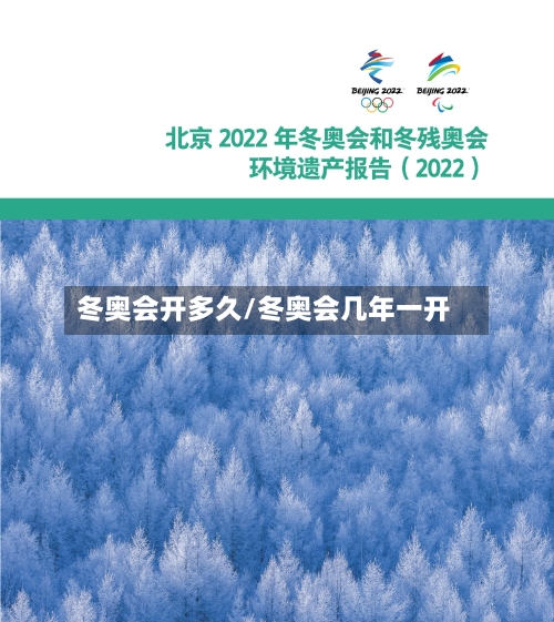 冬奥会开多久/冬奥会几年一开