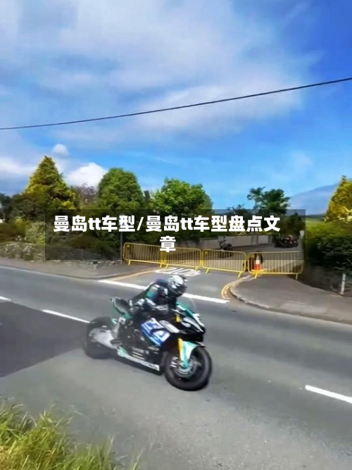 曼岛tt车型/曼岛tt车型盘点文章-第3张图片